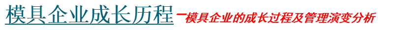 模具企業(yè)成長歷程.png